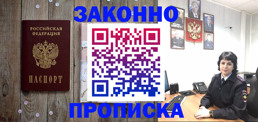 купить прописку в Иркутске